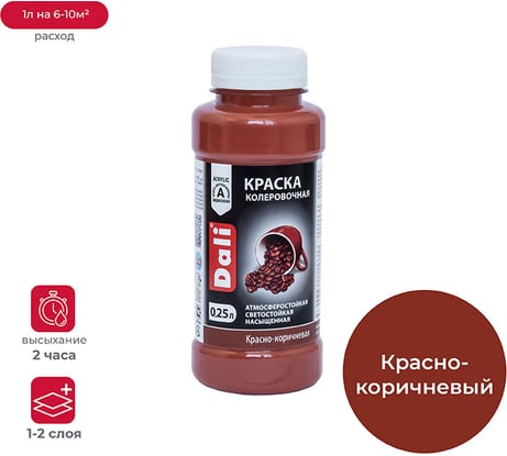 Колеровочная краска Dali красно-коричневая 0.25 л 6/12 17953