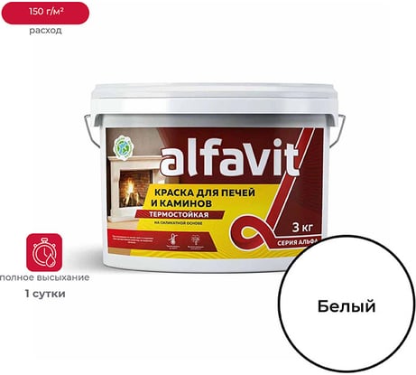 Термостойкая краска для печей и каминов ALFAVIT Альфа белая 3 кг 1 134621