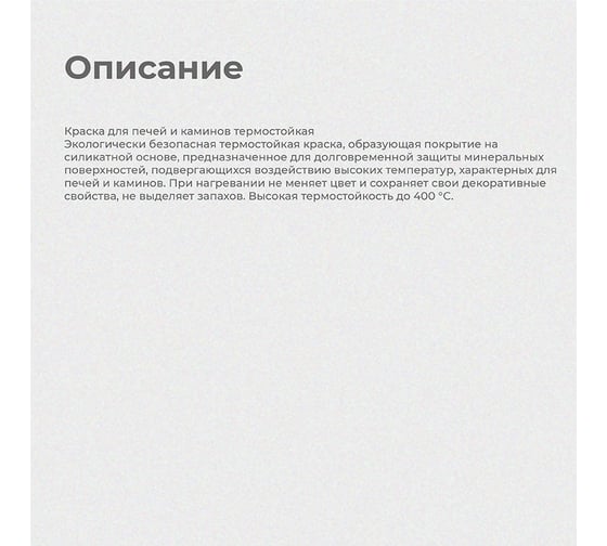 Термостойкая краска для печей и каминов ALFAVIT Альфа белая 1.3 кг 6 134620