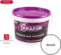 Краска для потолков Krafor водно-дисперсионная супербелая 14 кг 26950
