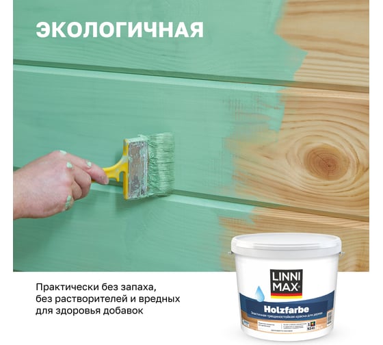 Краска водно-дисперсионная LINNIMAX Holzfarbe для наружных и внутренних работ База 1 9л 948105766