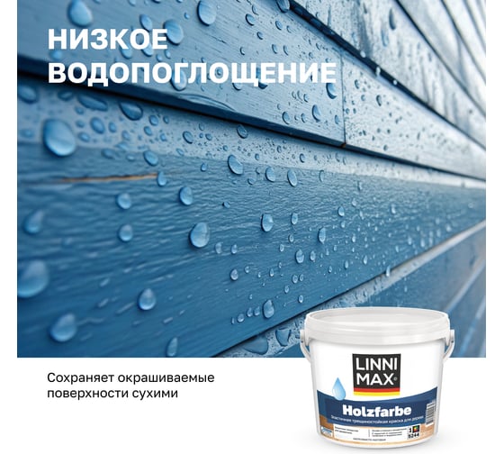 Краска водно-дисперсионная  LINNIMAX Holzfarbe для наружных и внутренних работ База 1 2,5 л 948105769
