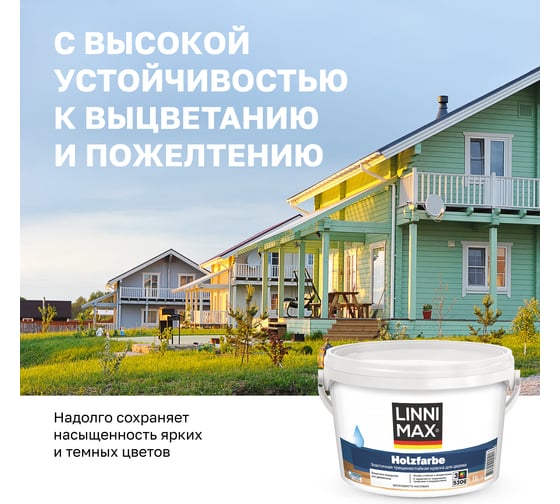 Краска водно-дисперсионная  LINNIMAX Holzfarbe для наружных и внутренних работ База 3 1,18 л 948105781