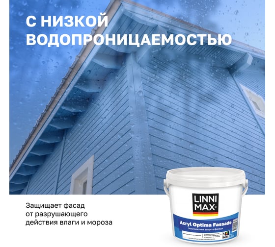 Краска водно-дисперсионная LINNIMAX Acryl Optima Fassade для наружных работ База 1 2,5 л 948105466