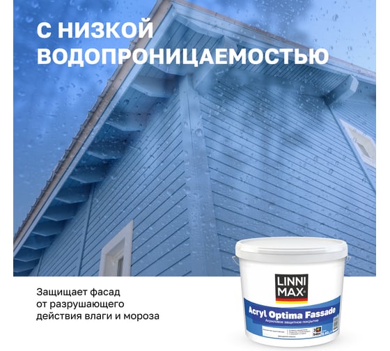 Краска водно-дисперсионная LINNIMAX Acryl Optima Fassade для наружных работ База 3 8,46 л 948105469