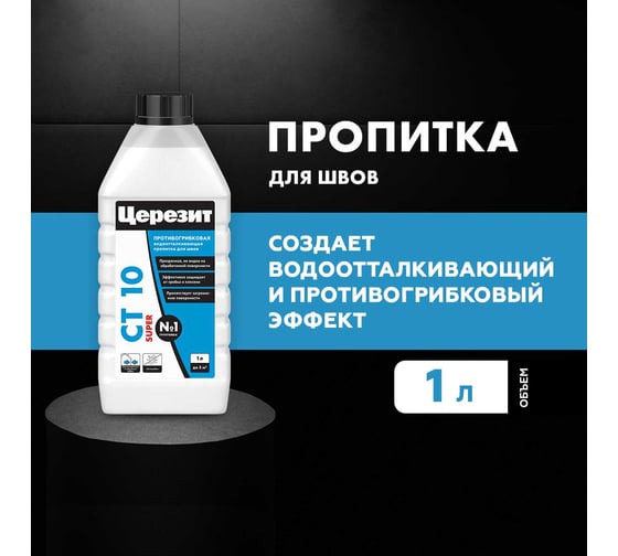 Противогрибковая водоотталкивающая пропитка для швов Церезит CT 10 1 кг 12/96/480 17458 1060333