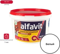 Интерьерная краска ALFAVIT Супербелая водно-дисперсионная 3 кг 1 Альфа 42760