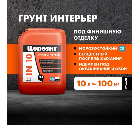 Грунтовка Церезит Интерьер IN 10 Под финишную отделку для внутренних работ 10 л Зима 1/60 50619 2142163
