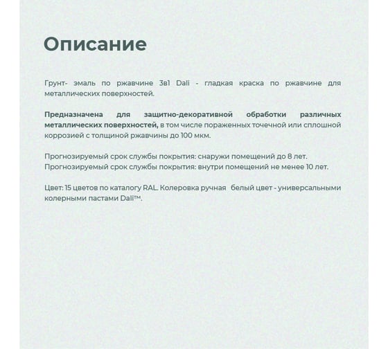 Грунт-эмаль Dali 3 в 1 по ржавчине белая 0.75 л