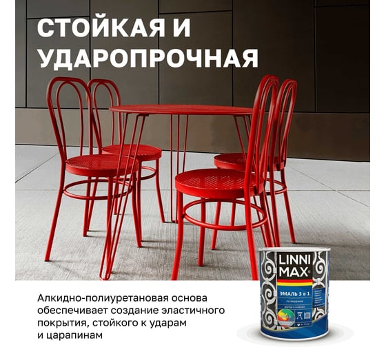 Эмаль алкидно-уретановая LINNIMAX по ржавчине 3 в 1 RAL 3011 красно-коричневая 0,75 л 948105253