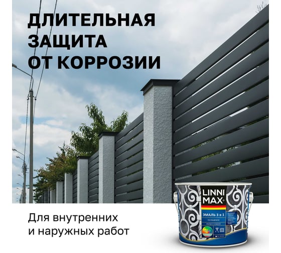 Эмаль алкидно-уретановая LINNIMAX по ржавчине 3 в 1 RAL 9005 черная 2,5 л 948105268