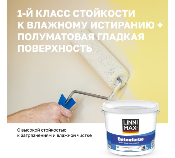 Краска водно-дисперсионная для наружных и внутренних работ LINNIMAX Betonfarbe База 1, 10 л 948105574