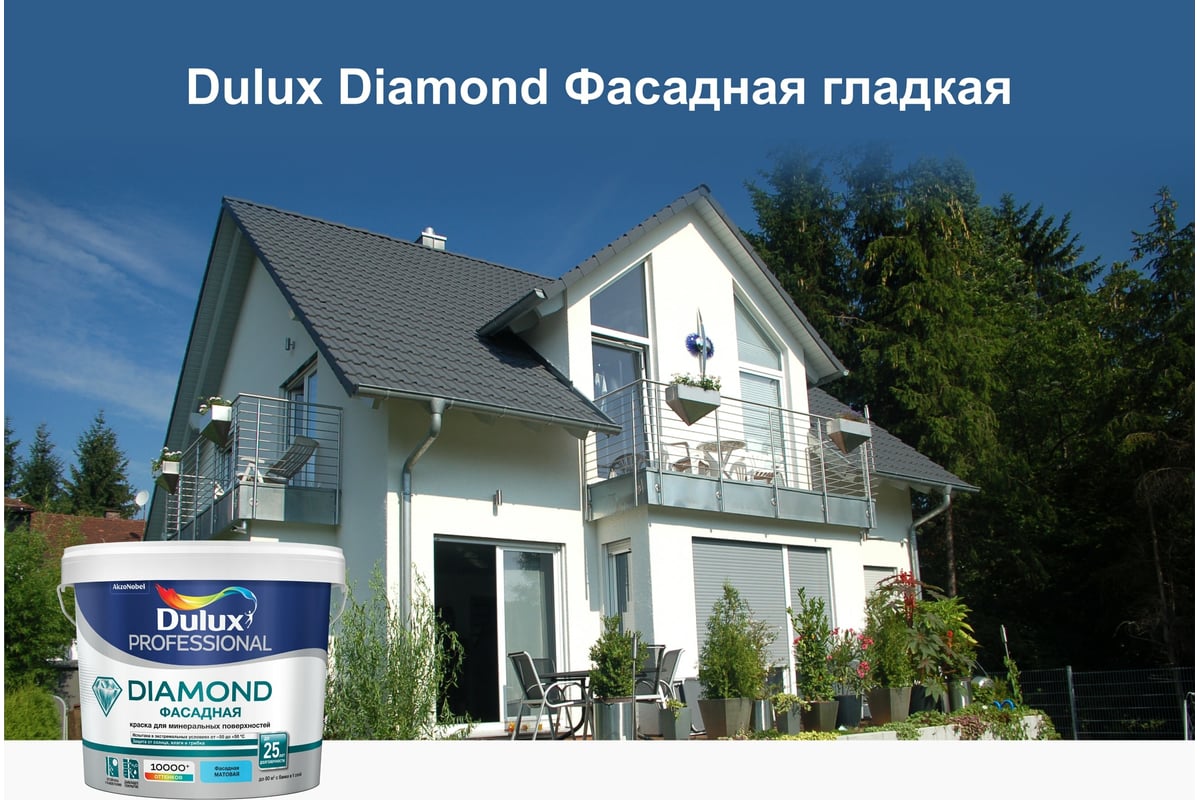 Фасадная краска DULUX DIAMOND гладкая для минеральных и деревянных  поверхностей, матовая, база BW 2,5 л 5183700