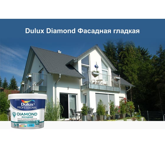 Фасадная краска DULUX DIAMOND гладкая для минеральных и деревянных поверхностей, матовая, база BW 2,5 л 5183700