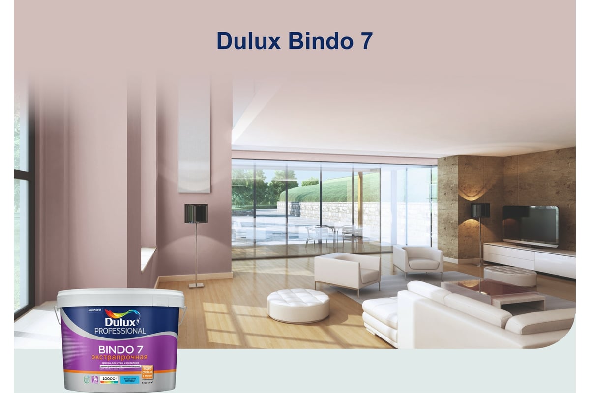 Краска для стен и потолков DULUX BINDO 7, износостойкая, матовая, белая,  база BW 4,5 л 5309397 - выгодная цена, отзывы, характеристики, 1 видео,  фото - купить в Москве и РФ