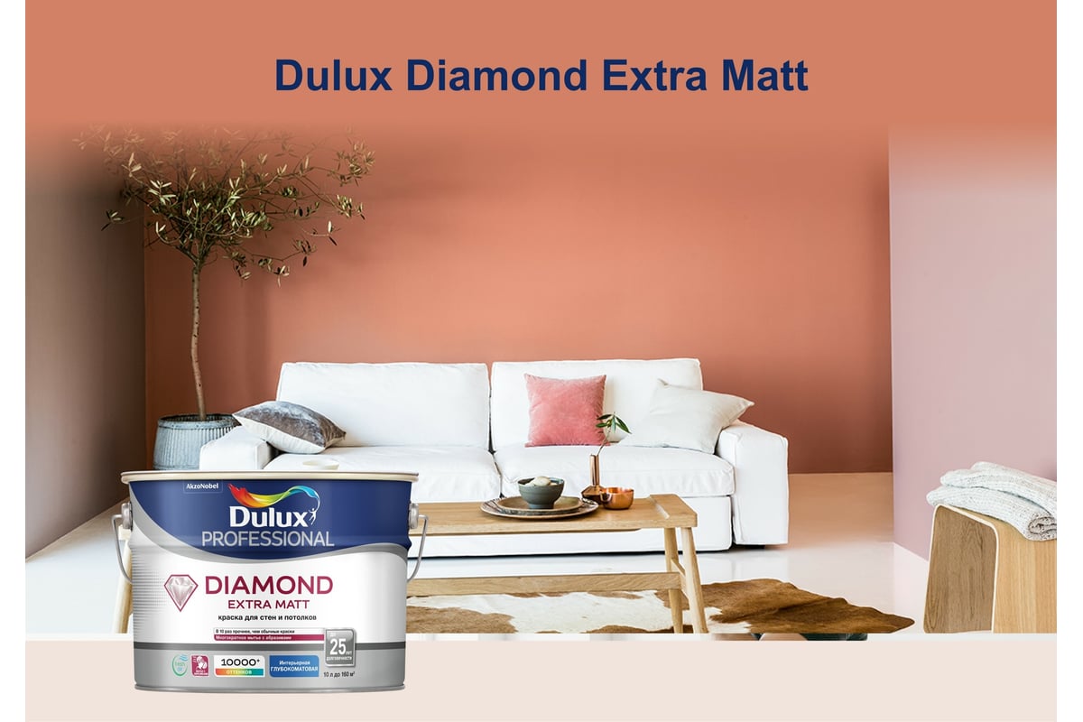 Краска для стен и потолков DULUX PROFESSIONAL DIAMOND EXTRA MATT для  внутренних работ, глубокоматовая, база BW, 2.5 л 5717204