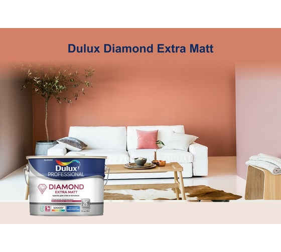 Краска для стен и потолков DULUX PROFESSIONAL DIAMOND EXTRA MATT для внутренних работ, глубокоматовая, база BW, 2.5 л 5717204