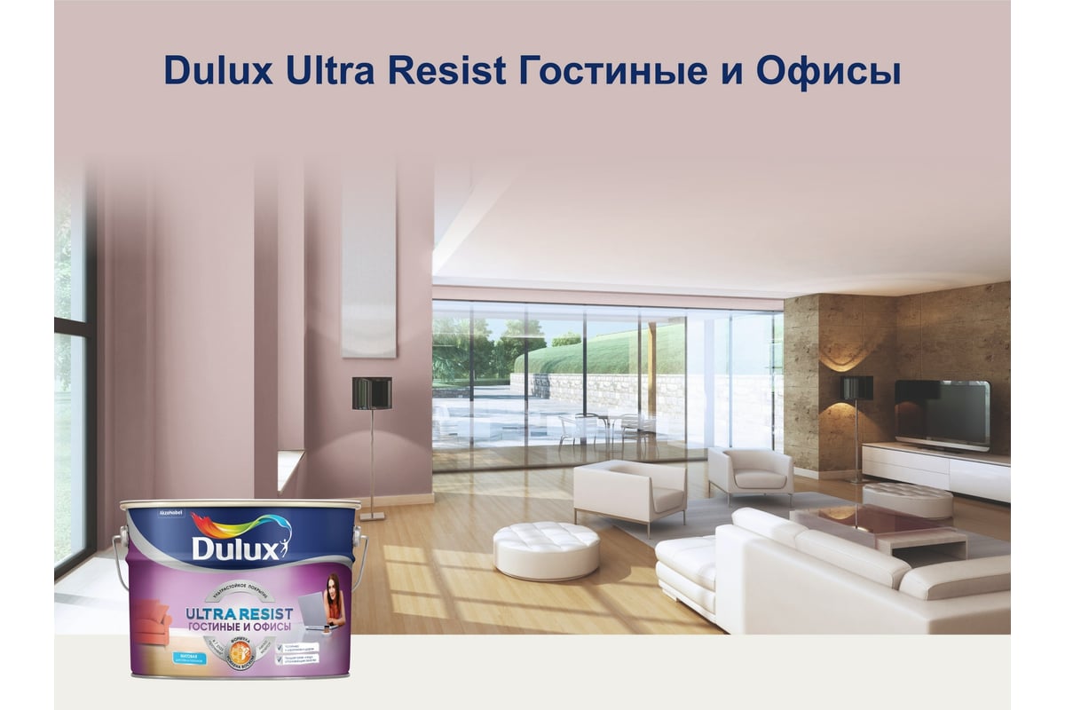 Краска для стен и потолков DULUX ULTRA RESIST ГОСТИНЫЕ И ОФИСЫ (матовая;  база BW; 2,5 л) 5239197