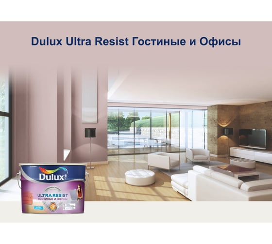 Краска для стен и потолков DULUX ULTRA RESIST ГОСТИНЫЕ И ОФИСЫ (матовая; база BW; 2,5 л) 5239197