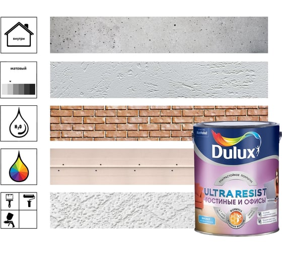 Интерьерная краска DULUX ULTRA RESIST гостиные и офисы, усилена воском, матовая, база BW, 9 л 5747795