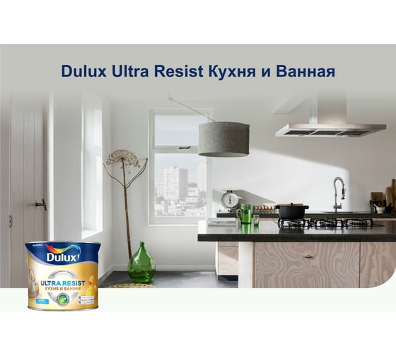Краска для стен и потолков DULUX ULTRA RESIST КУХНЯ И ВАННАЯ матовая база BW 1 л 5757360