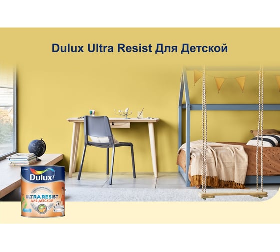 Краска DULUX ULTRA RESIST ДЛЯ ДЕТСКОЙ (матовая; база BW; 5 л) 5239224