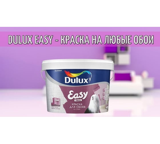 Краска для всех типов обоев DULUX EASY BW 5л 5183563