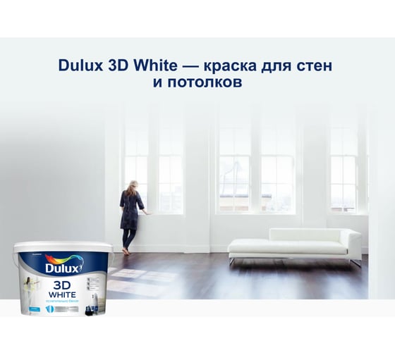 Краска для потолка и стен DULUX 3D WHITE на основе мрамора, ослепительно белая, матовая BW 5 л 5183503
