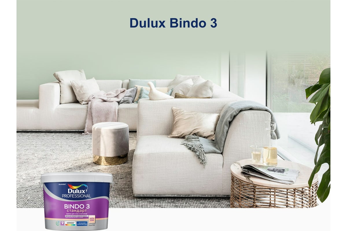 Краска Dulux Bindo 3 5302489 белый 9л