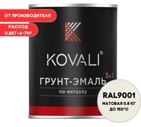 Грунт-эмаль 3 в 1 KOVALI матовая Кремово-белая RAL 9001 (0,8кг) kov3.2.1.A.9001.0.8mat