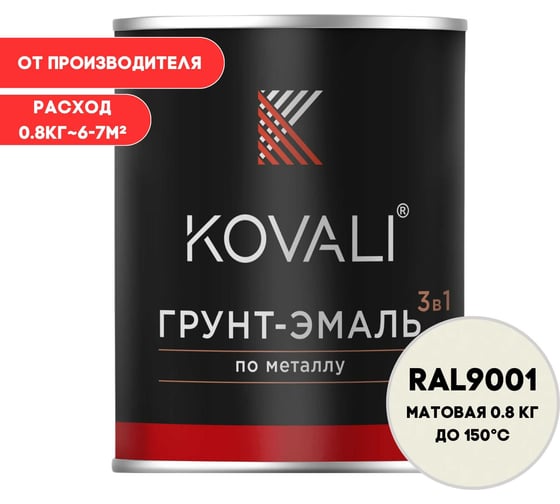 Грунт-эмаль 3 в 1 KOVALI матовая Кремово-белая RAL 9001 (0,8кг) kov3.2.1.A.9001.0.8mat 1