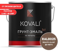 Грунт-эмаль 3 в 1 KOVALI полуглянец Бледно-коричневая RAL 8025 (2,4кг) kov3.2.5.C.8025.2.4pg