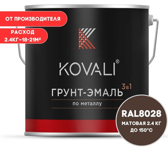 Грунт-эмаль 3 в 1 KOVALI матовая Земельно-коричневая RAL 8028 (2,4кг) kov3.2.5.C.8028.2.4mat 1