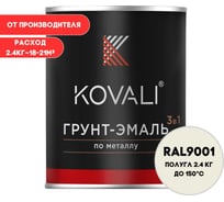Грунт-эмаль 3 в 1 KOVALI полуглянец Кремово-белая RAL 9001 (2,4кг) kov3.2.2.A.9001.2.4pg