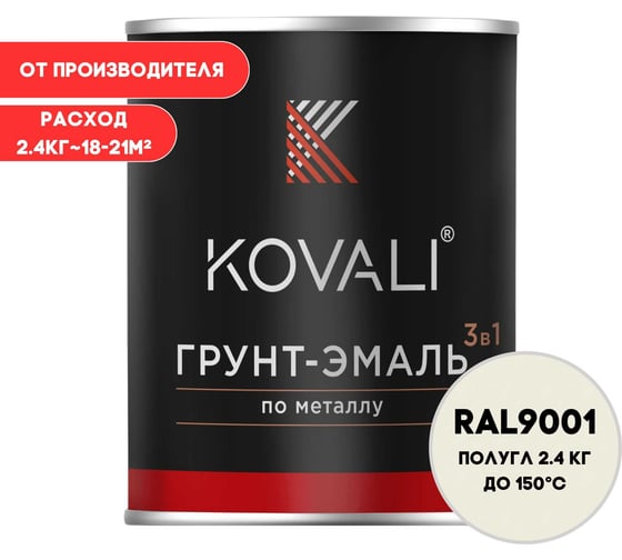 Грунт-эмаль 3 в 1 KOVALI полуглянец Кремово-белая RAL 9001 (2,4кг) kov3.2.2.A.9001.2.4pg