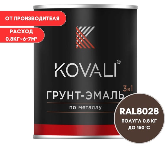 Грунт-эмаль 3 в 1 KOVALI полуглянец Земельно-коричневая RAL 8028 (0,8кг) kov3.2.4.C.8028.0.8pg 1