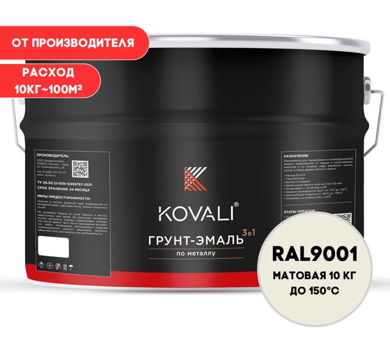 Грунт-эмаль 3 в 1 KOVALI матовая Кремово-белая RAL 9001 (10кг) kov3.2.3.A.9001.10mat 1