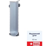 Угол внутренний РУССКИЙ ПРОФИЛЬ к алюминиевому плинтусу 60мм, алюминий 4680427019593