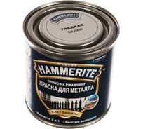 Гладкая эмаль Hammerite SMOOTH по ржавчине, белая, 0.25 л 5094120