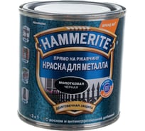 Молотковая эмаль HAMMERITE по ржавчине, черная, 0.25 л 5093271