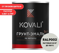 Грунт-эмаль 3 в 1 KOVALI матовая Серо-белая RAL 9002 (0,8кг) kov3.2.1.A.9002.0.8mat