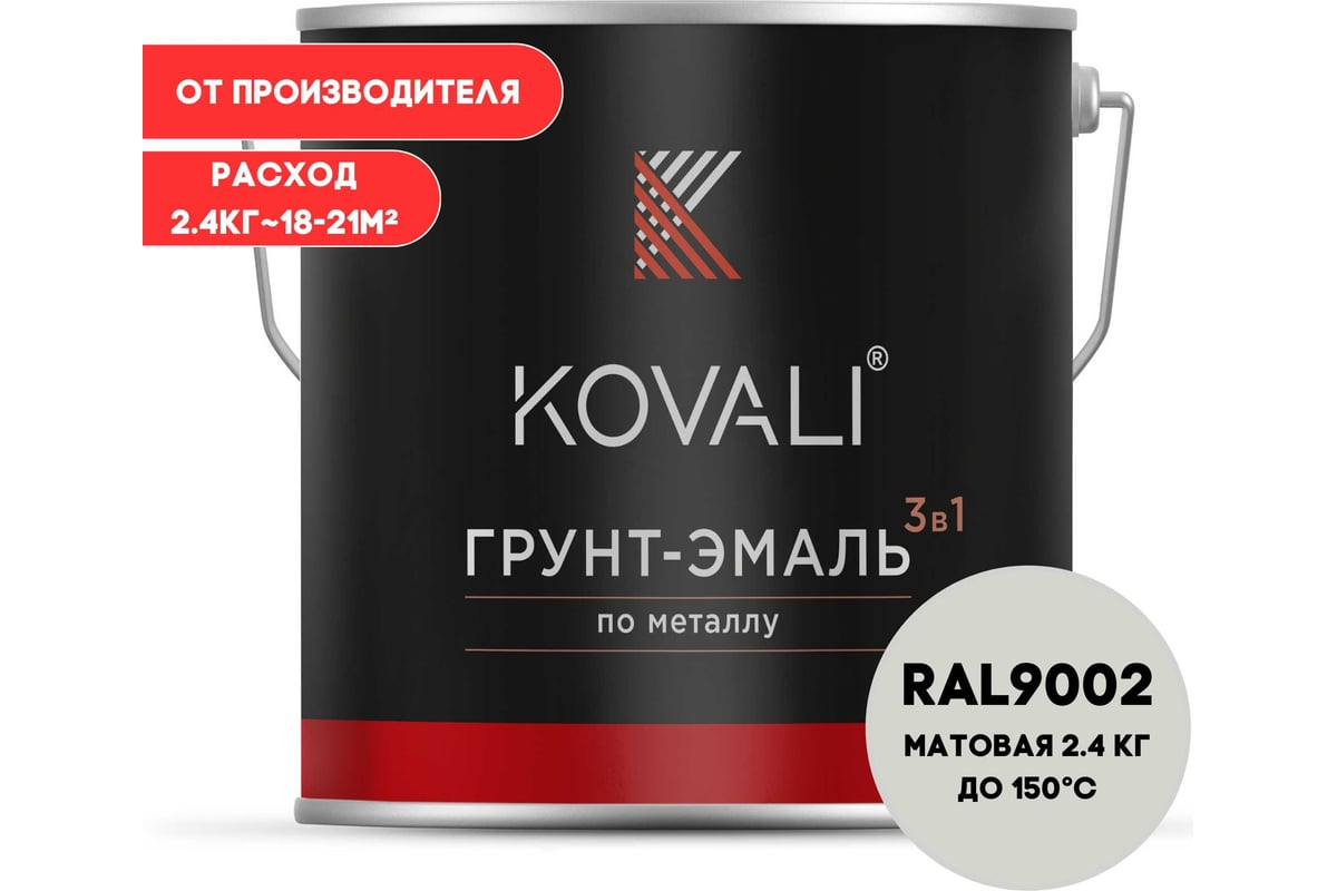 Грунт-эмаль 3 в 1 KOVALI матовая Серо-белая RAL 9002 (2,4кг)  kov3.2.2.A.9002.2.4mat