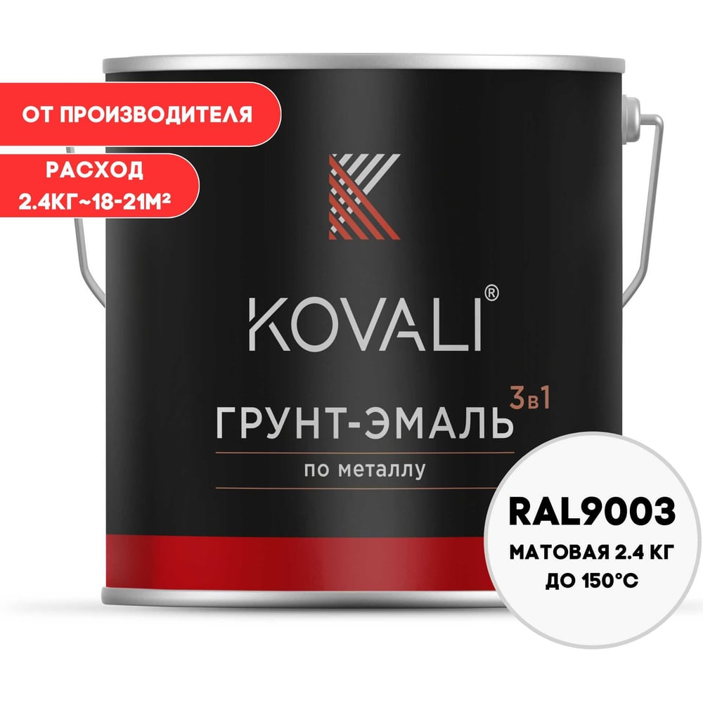 Грунт-эмаль 3 в 1 KOVALI матовая Сигнальная белая RAL 9003 (2,4кг) kov3 ...