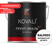Грунт-эмаль 3 в 1 KOVALI матовая Сигнальная белая RAL 9003 (2,4кг) kov3.2.2.A.9003.2.4mat