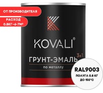 Грунт-эмаль 3 в 1 KOVALI полуглянец Сигнальная белая RAL 9003 (0,8кг) kov3.2.1.A.9003.0.8pg
