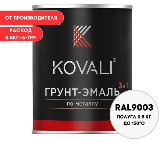 Грунт-эмаль 3 в 1 KOVALI полуглянец Сигнальная белая RAL 9003 (0,8кг) kov3.2.1.A.9003.0.8pg 1