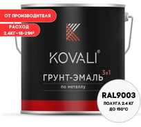 Грунт-эмаль 3 в 1 KOVALI полуглянец Сигнальная белая RAL 9003 (2,4кг) kov3.2.2.A.9003.2.4pg
