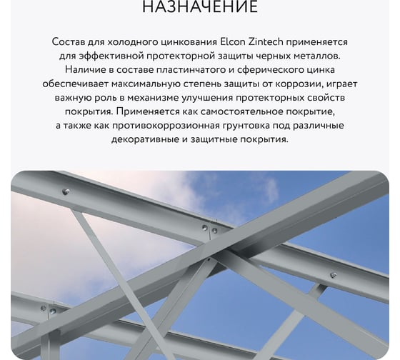 Состав для холодного цинкования Elcon Zintech цинковая краска/цинковая грунтовка/грунт по металлу, 1 кг 00-00002730