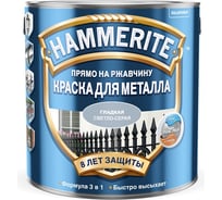 Гладкая эмаль HAMMERITE SMOOTH по ржавчине, светло-серая, 2.2 л 5298841