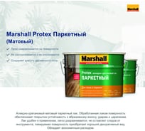 Маршалл protex лак паркетный матовый 9л